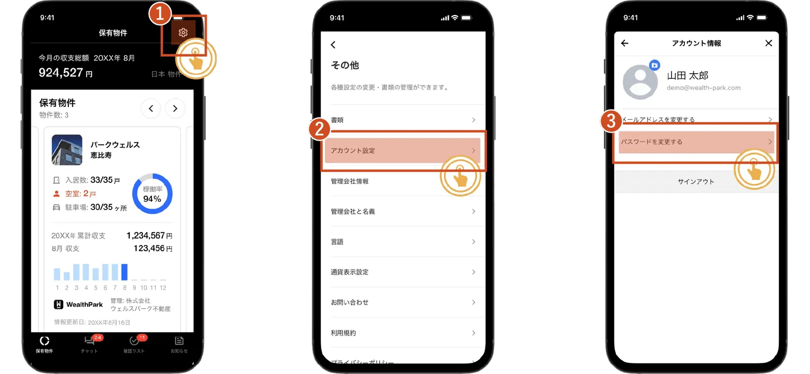 パスワード変更の手順
