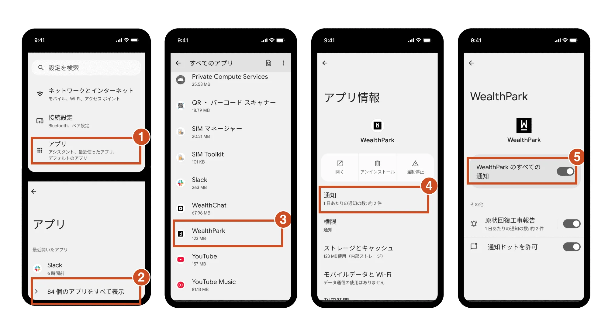Android通知設定の手順