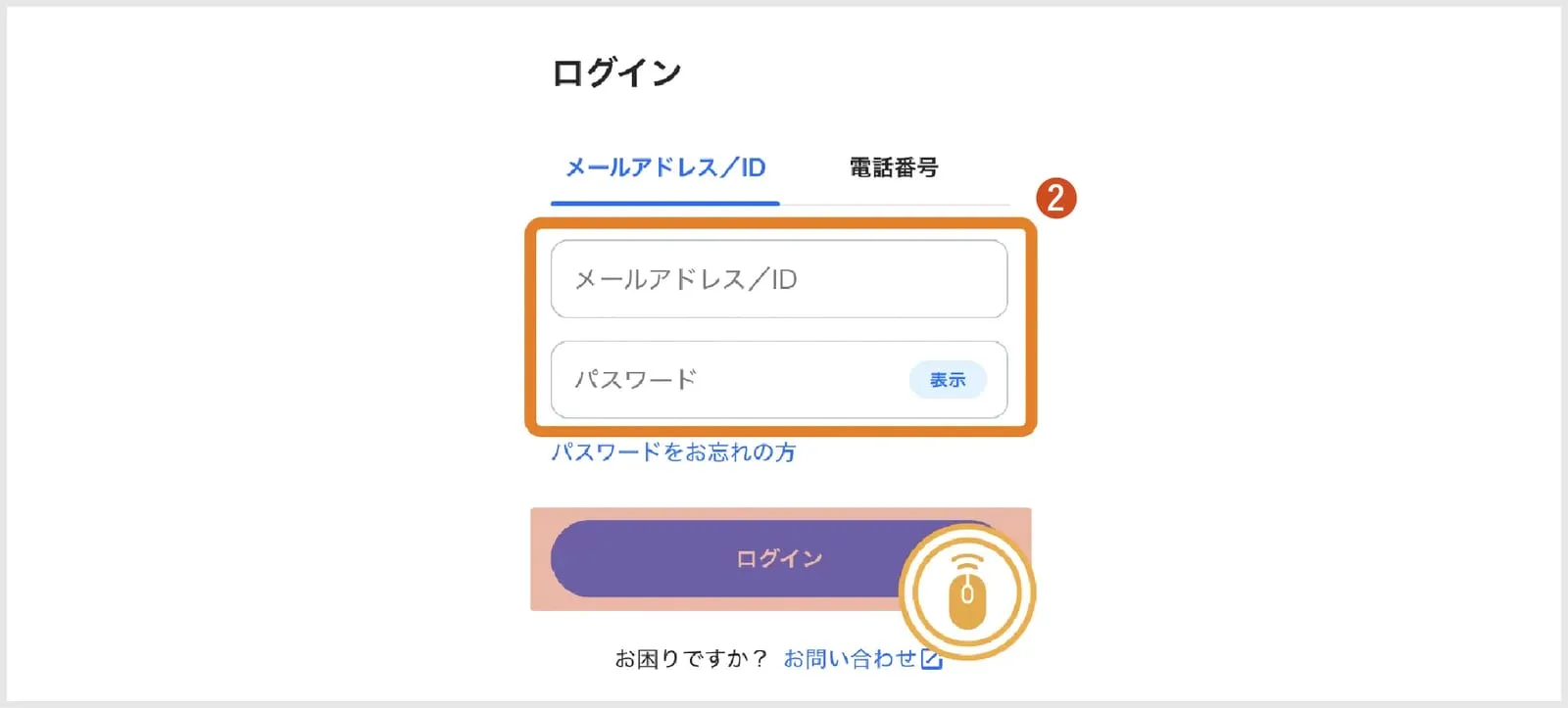 ログイン情報を入力