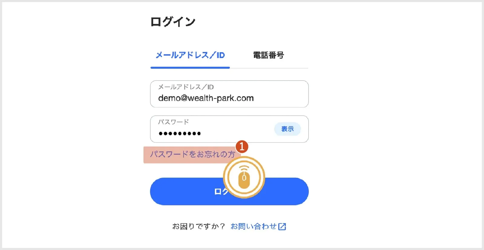 パスワードをお忘れの方をクリック
