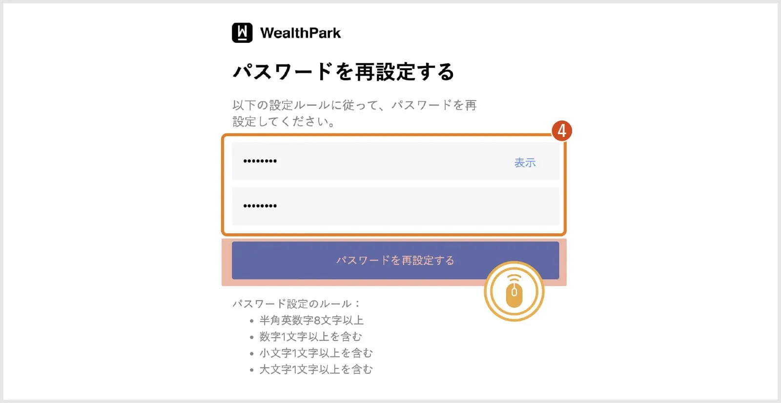 新しいパスワードを設定