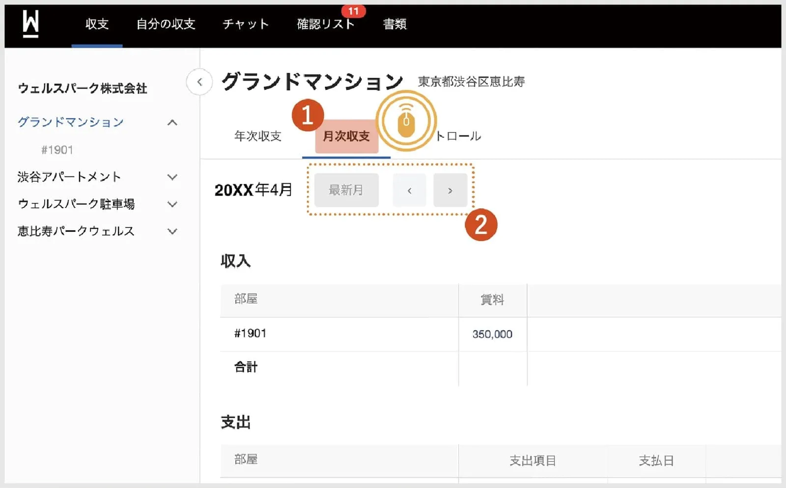 月次収支の選択