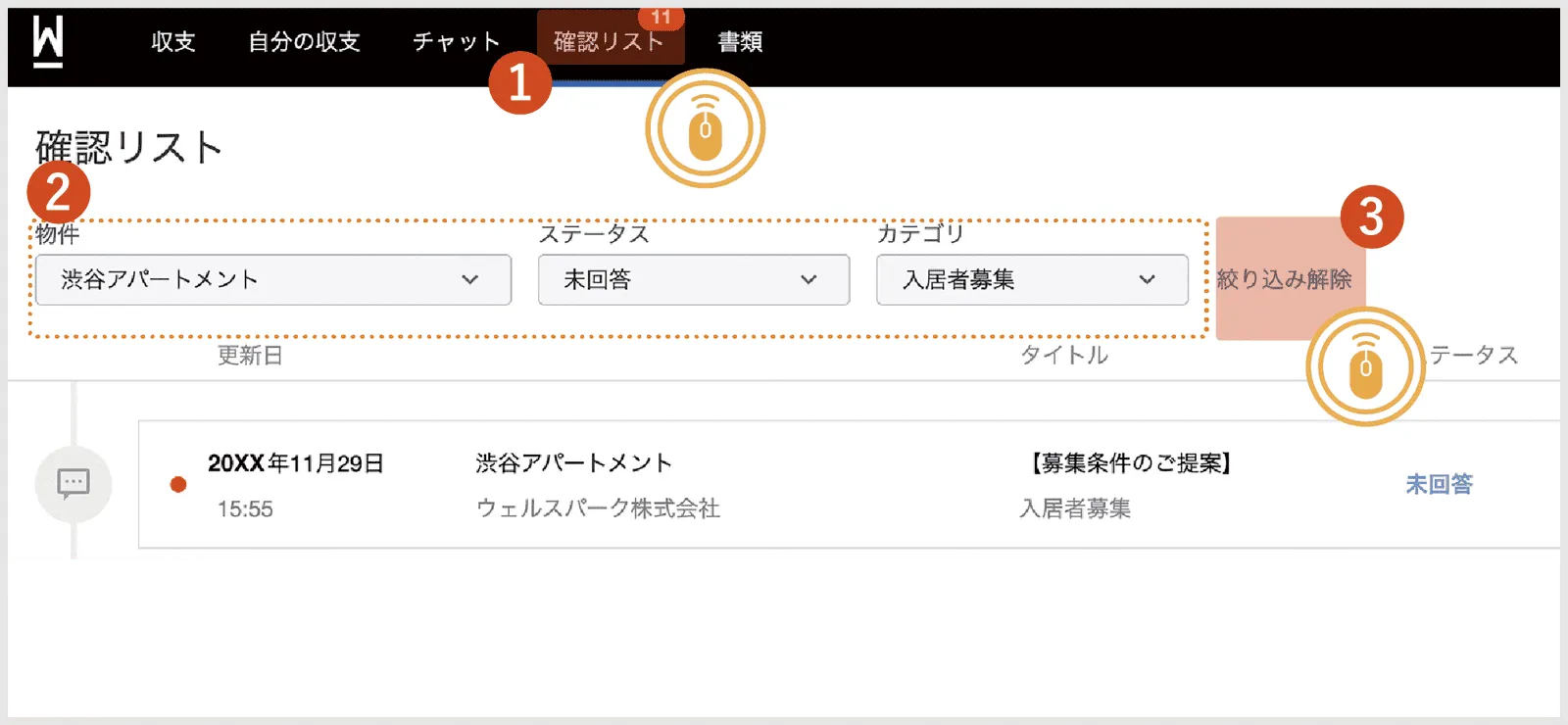 確認リストの使い方