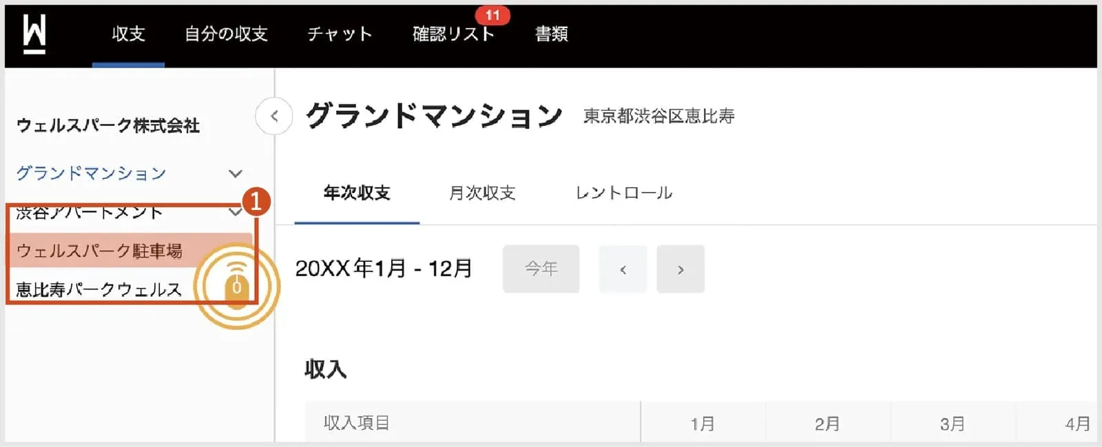 物件の選択