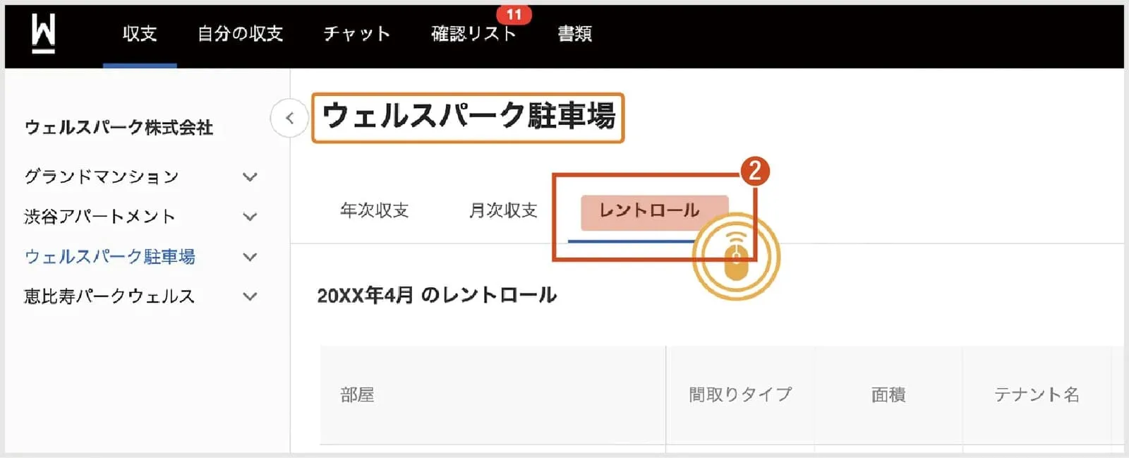 レントロールタブの選択