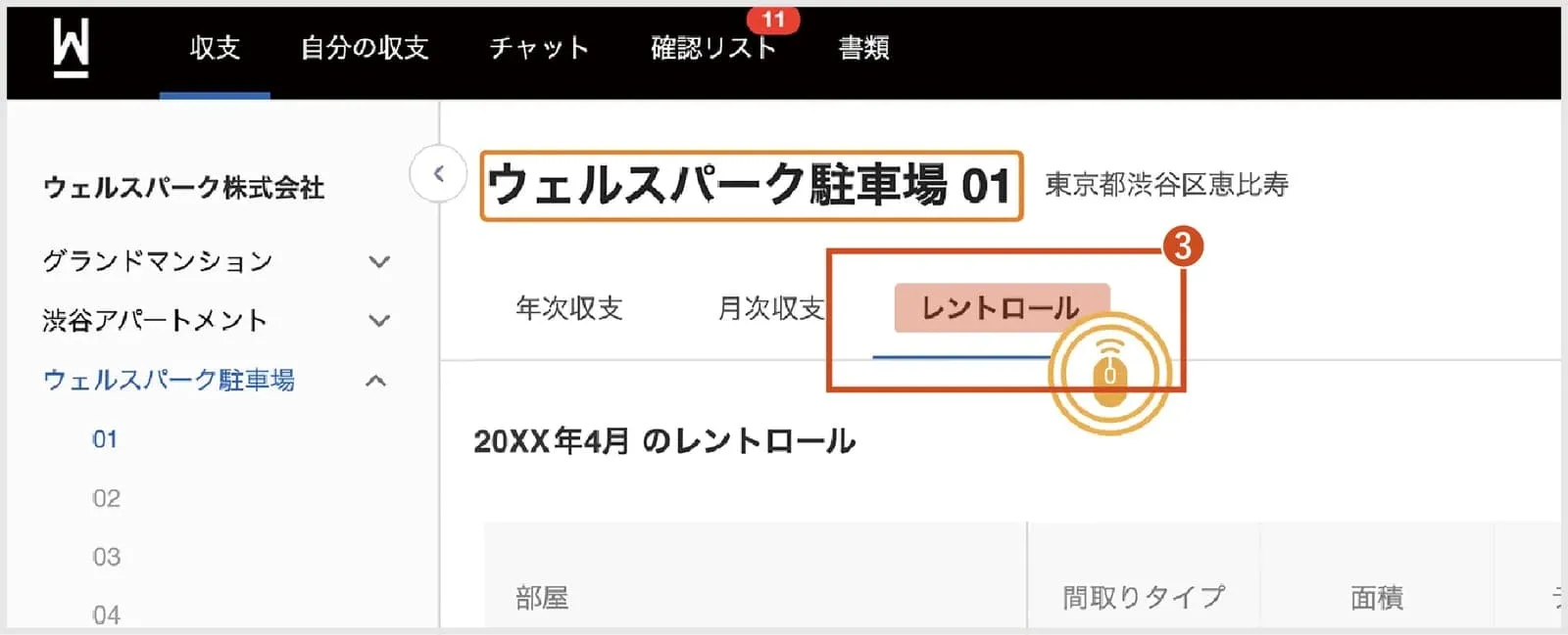 レントロールタブの選択（テナント）