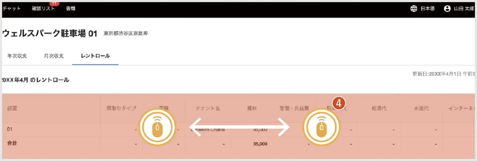 テナントレントロールの閲覧