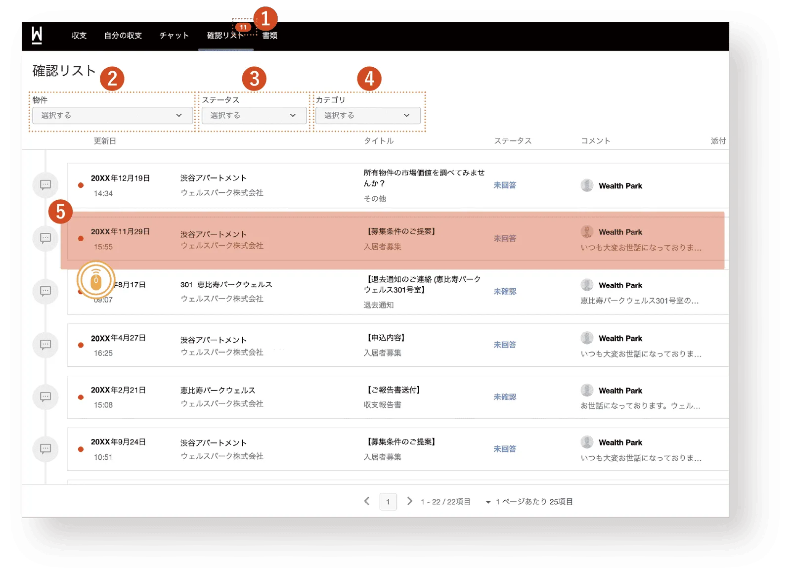 確認リストの基本的な操作方法 1